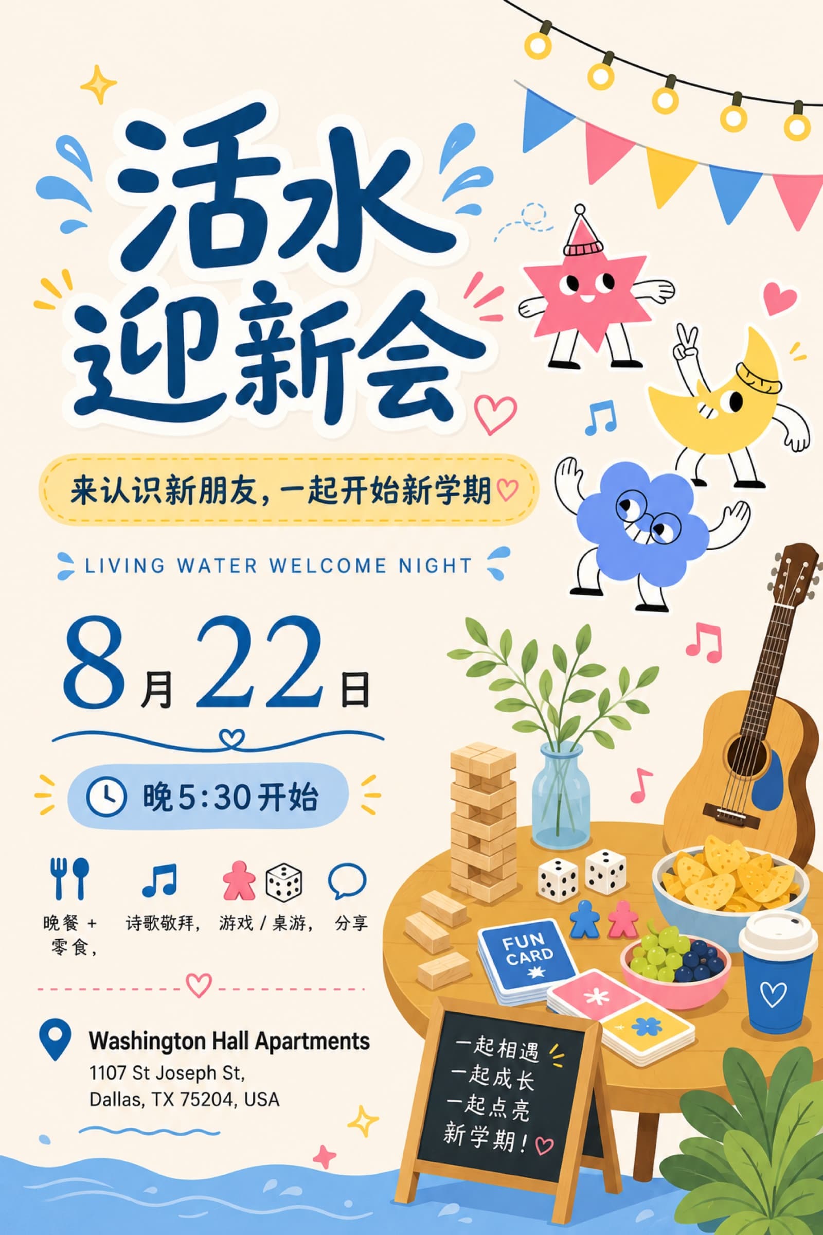 活水迎新会