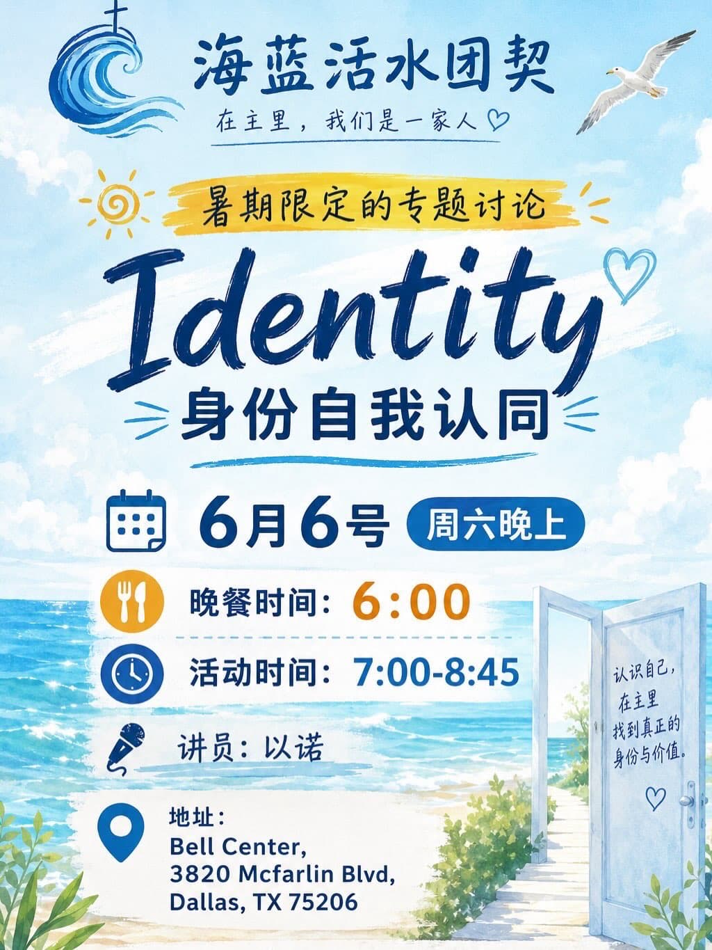当世界用各种标签定义你，
神怎么看你？

周六晚上 6:00，海蓝活水团契暑期限定专题讨论——Identity｜身份与自我认同。

我们将一起聊聊：
✨ 我是谁