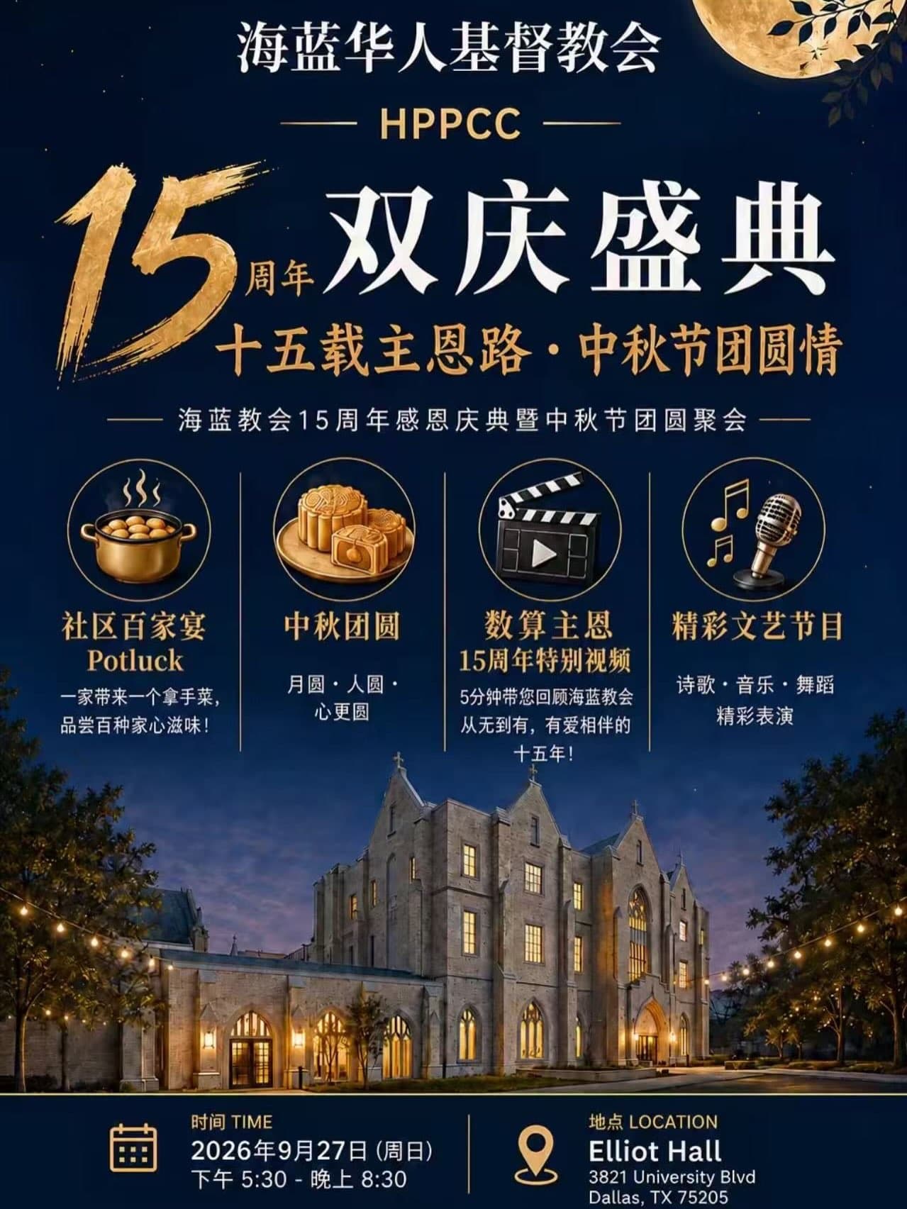 🌕✨ 一年一度的中秋晚会又来啦!✨🌕
今年更特别!🥳
我们要一起庆祝 海蓝教会15岁生日 🎂🎉
有美味的中餐佳肴 🍜🥟🍰
有精彩的节目表演 �
