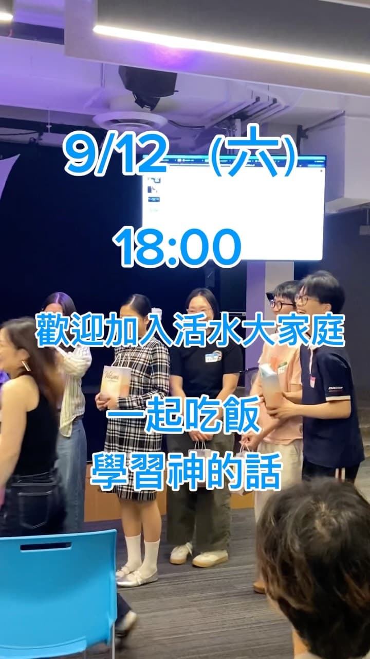 看到最後,有好消息😏
#海蓝华人教会 #活水团契 #迎新好快樂